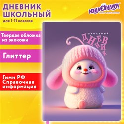 Дневник 1-11 класс 48 л., кожзам (твердая), печать, глиттер, ЮНЛАНДИЯ, "Пушистик", 107218 - фото 14900930