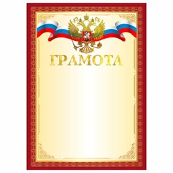 Грамота А4, мелованный картон, конгрев, тиснение фольгой, красная рамка, BRAUBERG, 117530 - фото 14907929