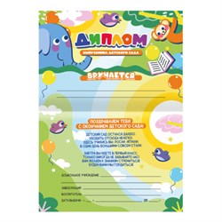 Диплом выпускника детского сада, формат А5 в сложенном виде, мелованный картон, BRAUBERG, 117536 - фото 14913960