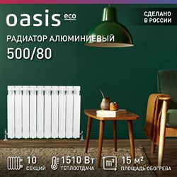 Алюминиевый радиатор OASIS ECO 500/80/10 - фото 14915026