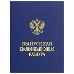 Папка-обложка "Выпускная квалификационная работа" STAFF, А4, 3 отверстия под дырокол, шнур, Синяя, 117576 - фото 14918269