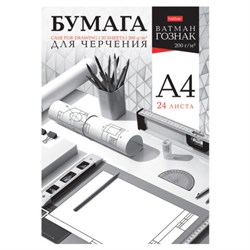 Папка для черчения А4 210х297 мм, 24 л. 200 г/м2, без рамки, ватман ГОЗНАК, HATBER, 090027, 24Бч4A_33350 - фото 14922786