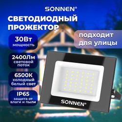 Прожектор светодиодный 30 Вт, 6500 К, 2400 Лм, 30 м2, IP65, 146x98x26 мм, черный, SONNEN, 238413 - фото 14922842