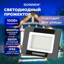 Прожектор светодиодный 100 Вт, 6500 К, 8000 Лм, 100 м2, IP65, 250x178x27 мм, черный, SONNEN, 238415 - фото 14922844