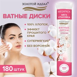 Ватные диски двусторонние 180 шт., с эффектом прошитого края, ЗОЛОТОЙ ИДЕАЛ, 100% хлопок, 116531 - фото 14931623