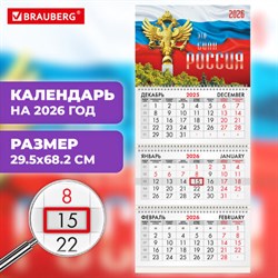 Календарь квартальный на 2026 г., 3 блока, 3 гребня, бегунок, офсет, BRAUBERG, "Символика РФ2", 116755 - фото 14932586