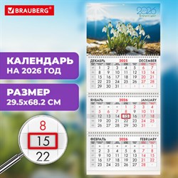 Календарь квартальный на 2026 г., 3 блока, 3 гребня, бегунок, офсет, BRAUBERG, "Подснежники", 116778 - фото 14932609