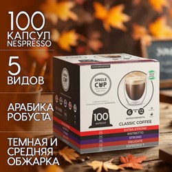 Кофе в капсулах 100 порций "Classic 5 вкусов" для кофемашин Nespresso, SINGLE CUP - фото 14933866