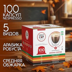 Кофе в капсулах 100 порций "Aroma 5 вкусов" для кофемашин Nespresso, SINGLE CUP - фото 14933867