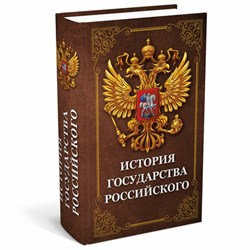 Сейф-книга "История государства Российского", 55х115х180 мм, ключевой замок, BRAUBERG, 291359 - фото 14947831