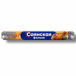 Фольга пищевая 29 см х 10 м, 14 мкм, ПРОЧНАЯ, САЯНСКАЯ ФОЛЬГА в пленке, Запекание О10П-290х35 - фото 14968274
