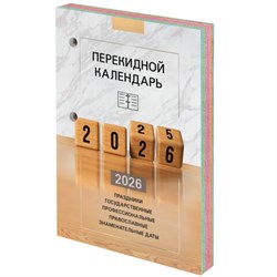 Календарь настольный перекидной на 2026 г., 160 л., блок офсет, 4 КРАСКИ, STAFF, "ОФИС", 117435 - фото 15013675