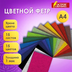 Фетр жесткий А4, 1 мм, 15 листов, 15 цветов, плотность 160 г/м2, ОСТРОВ СОКРОВИЩ, 665668 - фото 15016803