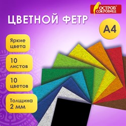 Фетр мягкий утолщенный А4, 2 мм, 10 листов, 10 цветов, плотность 250 г/м2, ОСТРОВ СОКРОВИЩ, 665669 - фото 15016804