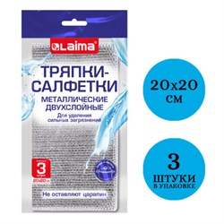 Тряпки-салфетки металлические, сетка-скрабер, 20х20 см, КОМПЛЕКТ 3 штуки, ДВУХСЛОЙНЫЕ, для мытья посуды и уборки, без царапин, LAIMA, 700063 - фото 15037806