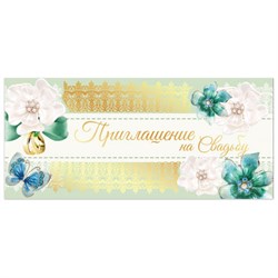 Приглашение на свадьбу 96x210 мм (в развороте 96x420 мм), "Орнамент", фольга, ЗОЛОТАЯ СКАЗКА, 128936 - фото 15038993