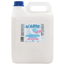 Мыло жидкое 5 л, ЗОДИАК "Нейтральное", перламутровое, К-08-4к - фото 15045013
