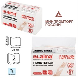 Полотенца бумажные (1 пачка 200 листов) LAIMA (Система H2) PREMIUM UNIT PACK, 2-слойные, 24х21,6 см, Z-сложение, 112139 - фото 15054097