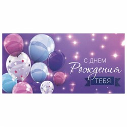 Конверт для денег "С ДНЕМ РОЖДЕНИЯ ТЕБЯ", Фиолетовый, 166х82 мм, блестки, ЗОЛОТАЯ СКАЗКА, 113752 - фото 15054165