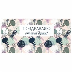 Конверт для денег "ПОЗДРАВЛЯЮ ОТ ВСЕЙ ДУШИ!", Цветы, 166х82 мм, блестки, ЗОЛОТАЯ СКАЗКА, 113753 - фото 15054166