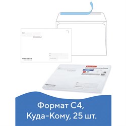Конверты С4 (229х324 мм), отрывная лента, "Куда-Кому", 100 г/м2, КОМПЛЕКТ 25 шт., BRAUBERG, 121853 - фото 15054478