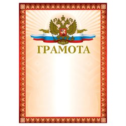 Грамота А4, мелованный картон, конгрев, тиснение фольгой, красная, BRAUBERG, 123062 - фото 15054494