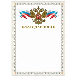 Грамота "Благодарность", А4, мелованный картон, конгрев, тиснение фольгой, бежевая рамка, BRAUBERG, 128346 - фото 15054625