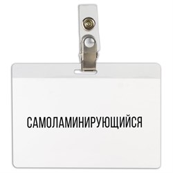 Бейдж самоламинирующийся горизонтальный (74х104 мм), с клипсой, BRAUBERG, 236791 - фото 15055646