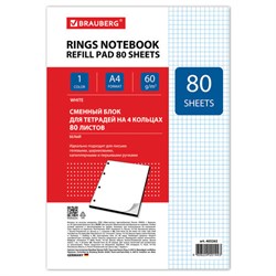 Сменный блок для тетради на кольцах БОЛЬШОЙ А4, 80 л., BRAUBERG, "Белый", 403262 - фото 15057770