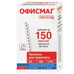 Пружины пластиковые для переплета, КОМПЛЕКТ 100 шт., 19 мм (для сшивания 121-150 л.), белые, ОФИСМАГ, 530816 - фото 15058426