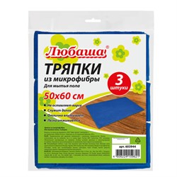 Тряпки для мытья пола, КОМПЛЕКТ 3 шт., ПЛОТНАЯ микрофибра, 50х60 см, синие, 260 г/м2, ЛЮБАША "ПЛЮС", 603944 - фото 15059099