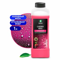 Средство для защиты лакокрасочного покрытия 1 л GRASS CHERRY WAX, холодный воск, концентрат, 138100 - фото 15059226