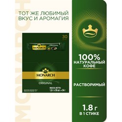 Кофе растворимый порционный MONARCH "Original", пакетик 1,8 г, сублимированный - фото 15059972