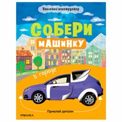 Книжка с наклейками АССОРТИ "Собери машинку", 25,5х19,5 см, 4+, МС - фото 15060790
