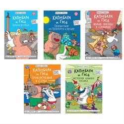 Книга-комикс "КАПИБАРА и ГУСЬ", 165х240 мм, склейка, АССОРТИ, Проф-пресс - фото 15060795