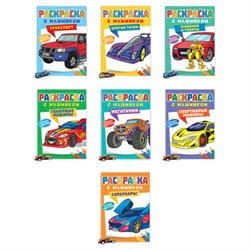 Раскраска "Машины" с инерционной машинкой 7 см в ПОДАРОК! 210х300 мм, 16 страниц, АССОРТИ, Проф-Пресс - фото 15060797