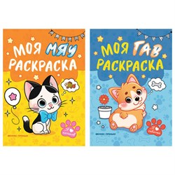 Раскраска для малышей "Моя гав/мяу раскраска", 165х230 мм, 16 страниц, АССОРТИ, Феникс-Премьер - фото 15060798