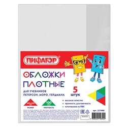 Обложки ПВХ для учебников Петерсон, Моро, Гейдмана, КОМПЛЕКТ 5 шт., ПЛОТНЫЕ, 100 мкм, 265х420 мм, прозрачные, ПИФАГОР, 227488 - фото 15070601