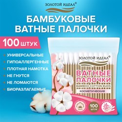 Ватные палочки КОМПЛЕКТ 100 шт., бамбуковый стик, 100% хлопок, зип-лок, ЗОЛОТОЙ ИДЕАЛ, 116556 - фото 15078931