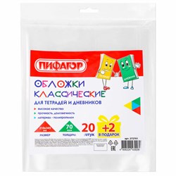 Обложки ПП для тетрадей и дневников, НАБОР "20 шт. + 2 шт. в ПОДАРОК", 70 мкм, 210х345 мм, прозрачные, ПИФАГОР, 272701 - фото 15081174