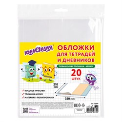 Обложки ПП для тетрадей и дневников, КОМПЛЕКТ 20 шт., 60 мкм, 210х350 мм, ЮНЛАНДИЯ, 273978 - фото 15081235