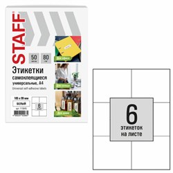 Этикетка самоклеящаяся 105х99 мм, 6 этикеток, белая, 80 г/м2, 50 листов, STAFF BASIC, 115645 - фото 15109235