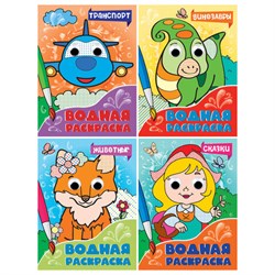 Раскраска водная с глазками, 198х270 мм, 16 стр., АССОРТИ, ПП - фото 15133464