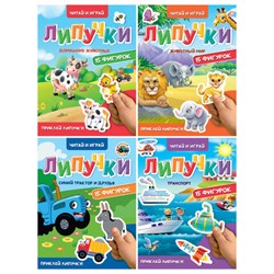 Книжка с липучками "Читай и играй", 15 фигурок, 160х220 мм, 8 стр., АССОРТИ, ПП - фото 15133466