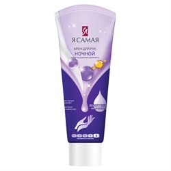Крем для рук ночной 75 мл, Я САМАЯ, с маслом макадамии и витамином Е, 14094 - фото 15155675