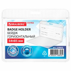 Бейдж горизонтальный (54х85 мм), прозрачный, ЗАЩИТА ОТ ВЛАГИ И ПЫЛИ, BRAUBERG EXTRA, 238805 - фото 15175241