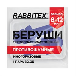 Беруши многоразовые термопластэластомерные без шнурка, 1 пара в контейнере, SNR 32 дБ, RABBITEX (РАББИТЕКС), 671316 - фото 15177110