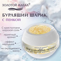 Шар бурлящий пенный 210 г с кристаллами морской соли, бомбочка для ванны, WHITE, ЗОЛОТОЙ ИДЕАЛ, 701938 - фото 15208688