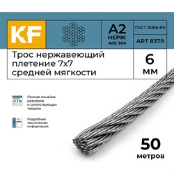 Трос KREPFIELD 8379А2ТРОС6ММ-50 - фото 15735430