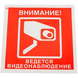Знак Стандарт Знак Знак Внимание! Ведется видеонаблюдение V40 - фото 15834929
